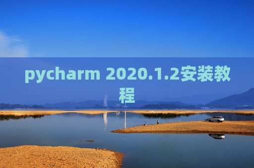 pycharm 2020.1.2安装教程